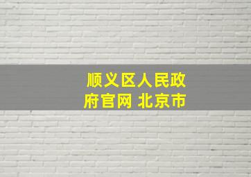 顺义区人民政府官网 北京市